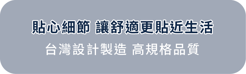 貼心細節,成就舒適生活
