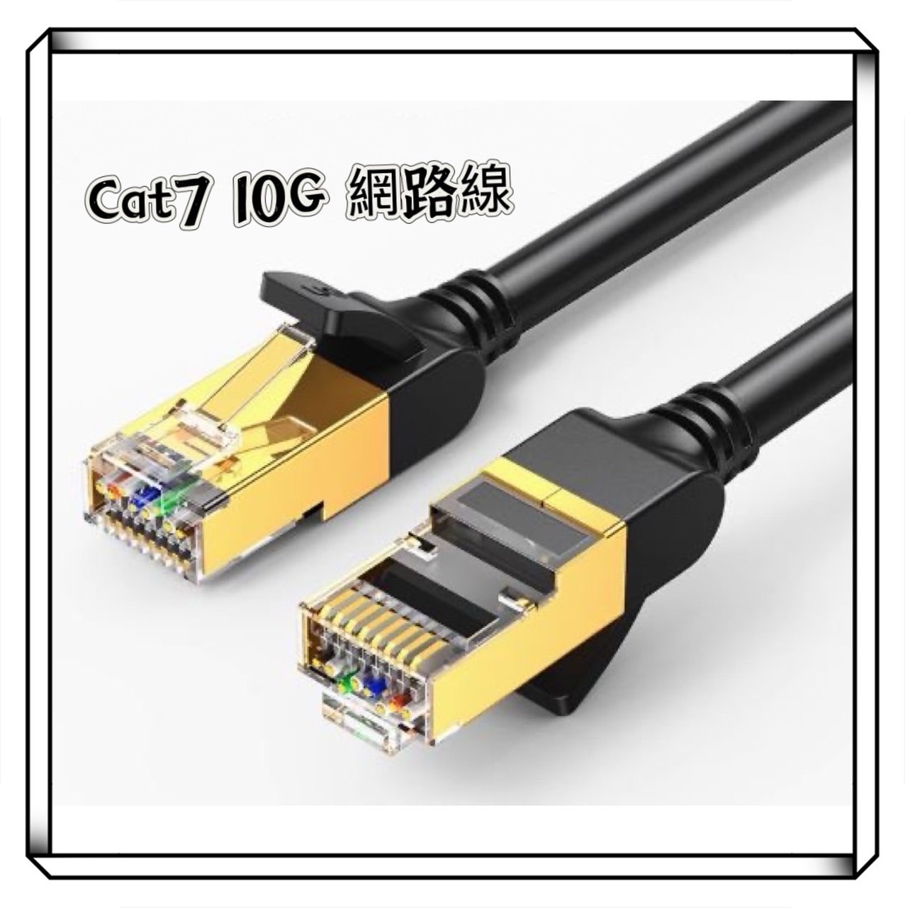 綠聯 Cat 7 10G 遮蔽式網路線