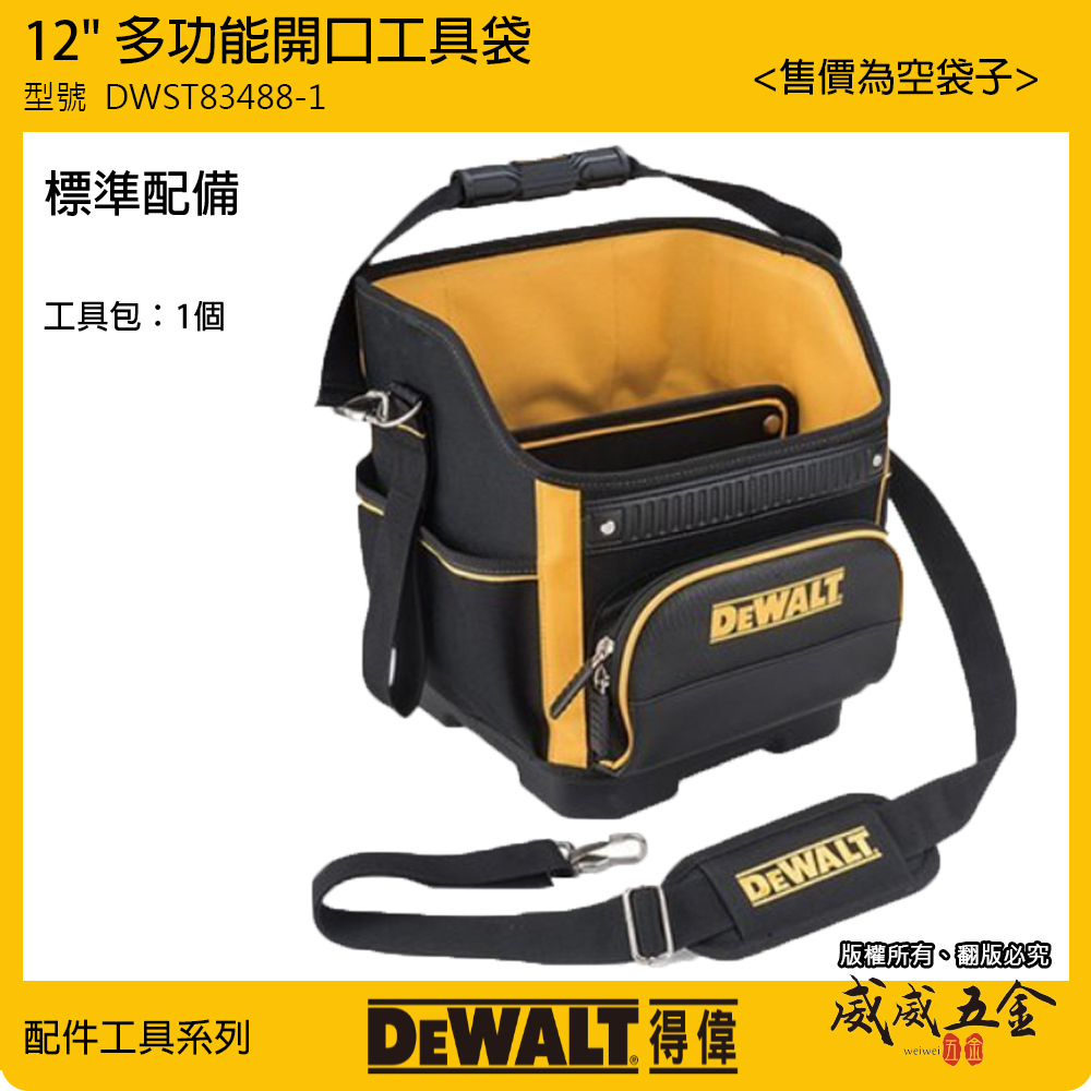 DEWALT 美國 得偉｜12"多功能開口工具袋 大開口手提袋 多格式肩背袋 手提包｜DWST83488-1｜公司貨