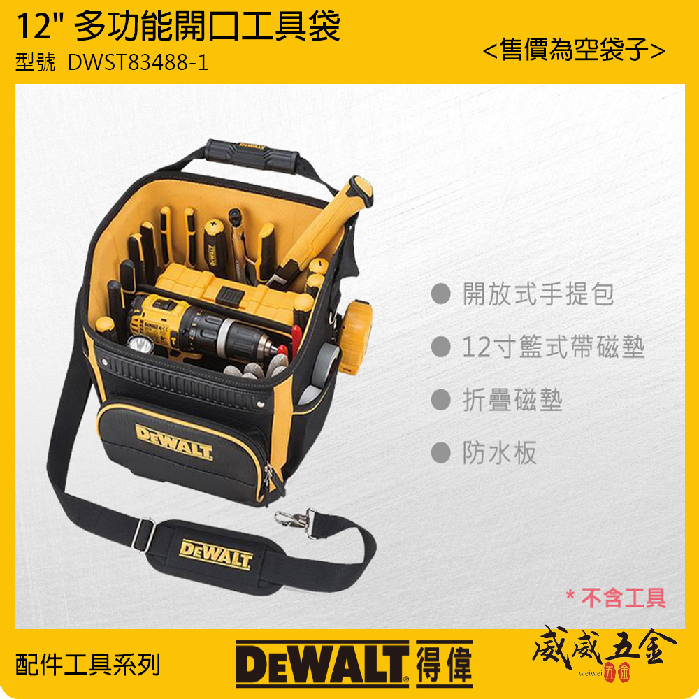 DEWALT 美國 得偉｜12"多功能開口工具袋 大開口手提袋 多格式肩背袋 手提包｜DWST83488-1｜公司貨