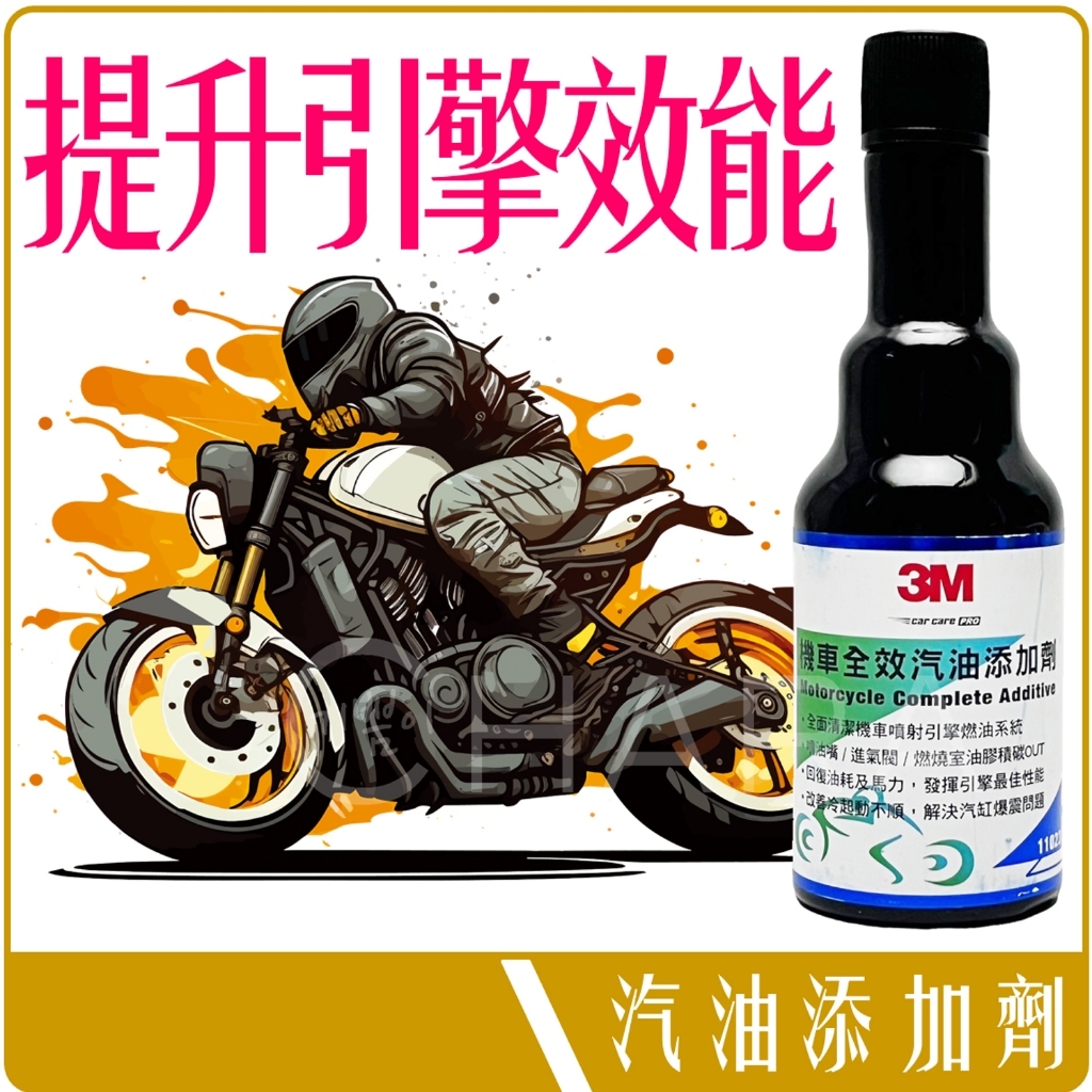 3M 機車 全效 汽油 添加劑 65ml PN 11023 重機 保養