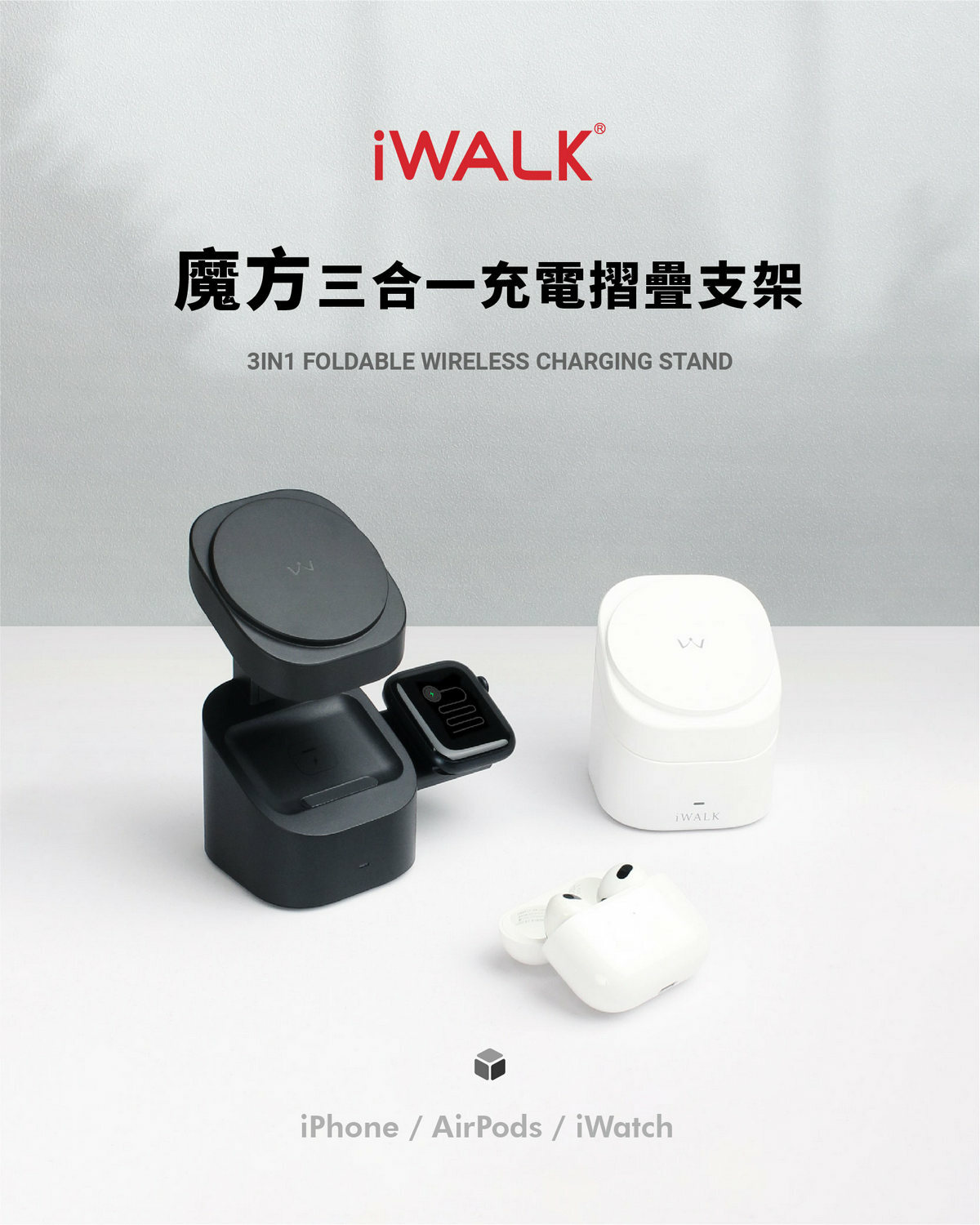 iWALK 魔方 三合一充電摺疊支架
