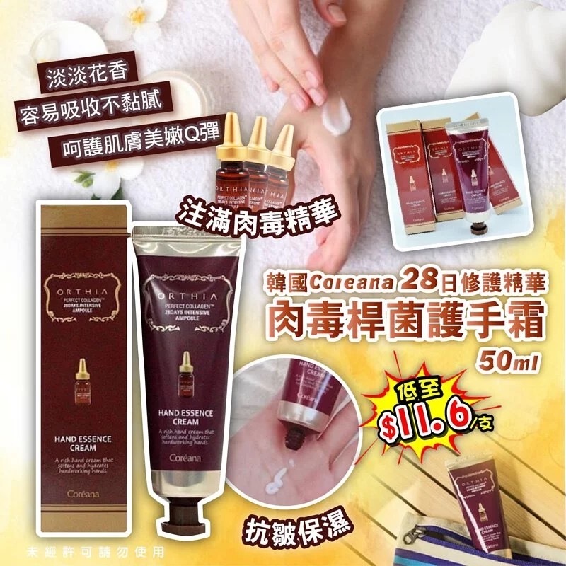 韓國Coreana ORTHIA肉毒桿菌護手霜50ml 1套5支