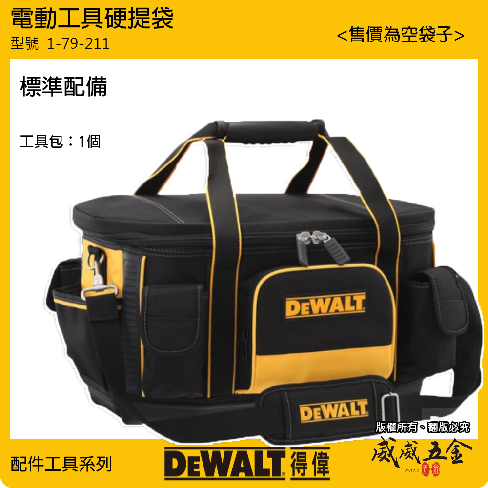 DEWALT 得偉 美國｜附背帶大型收納工具袋 硬底手提袋 手工具包｜DWST517400｜1-79-211 電動工具硬提袋 DW1-79-211