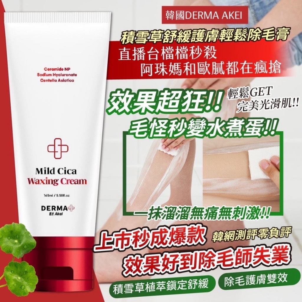 韓國製造DERMA AKEI積雪草舒緩護膚輕鬆除毛膏165ml