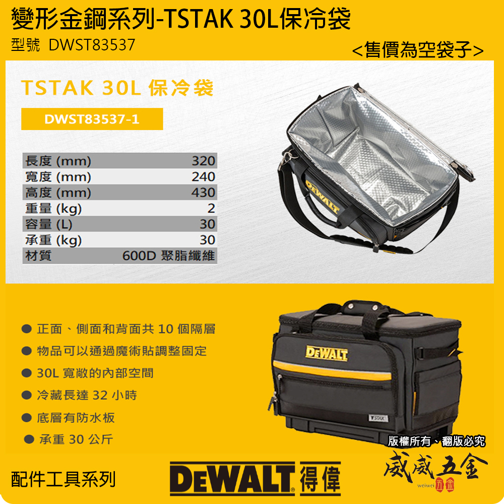 DEWALT 得偉 美國｜DWST83537-1｜變形金鋼系列 TSTAK 大型30L保冷袋 手提袋 收納袋｜公司貨 TSTAK 30L保冷袋 DWST83537-1