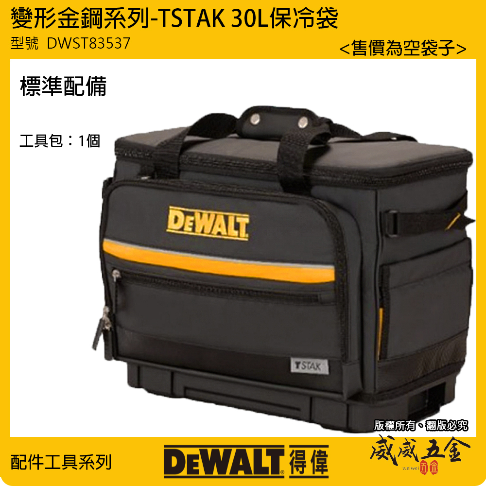 DEWALT 得偉 美國｜DWST83537-1｜變形金鋼系列 TSTAK 大型30L保冷袋 手提袋 收納袋｜公司貨 TSTAK 30L保冷袋 DWST83537-1