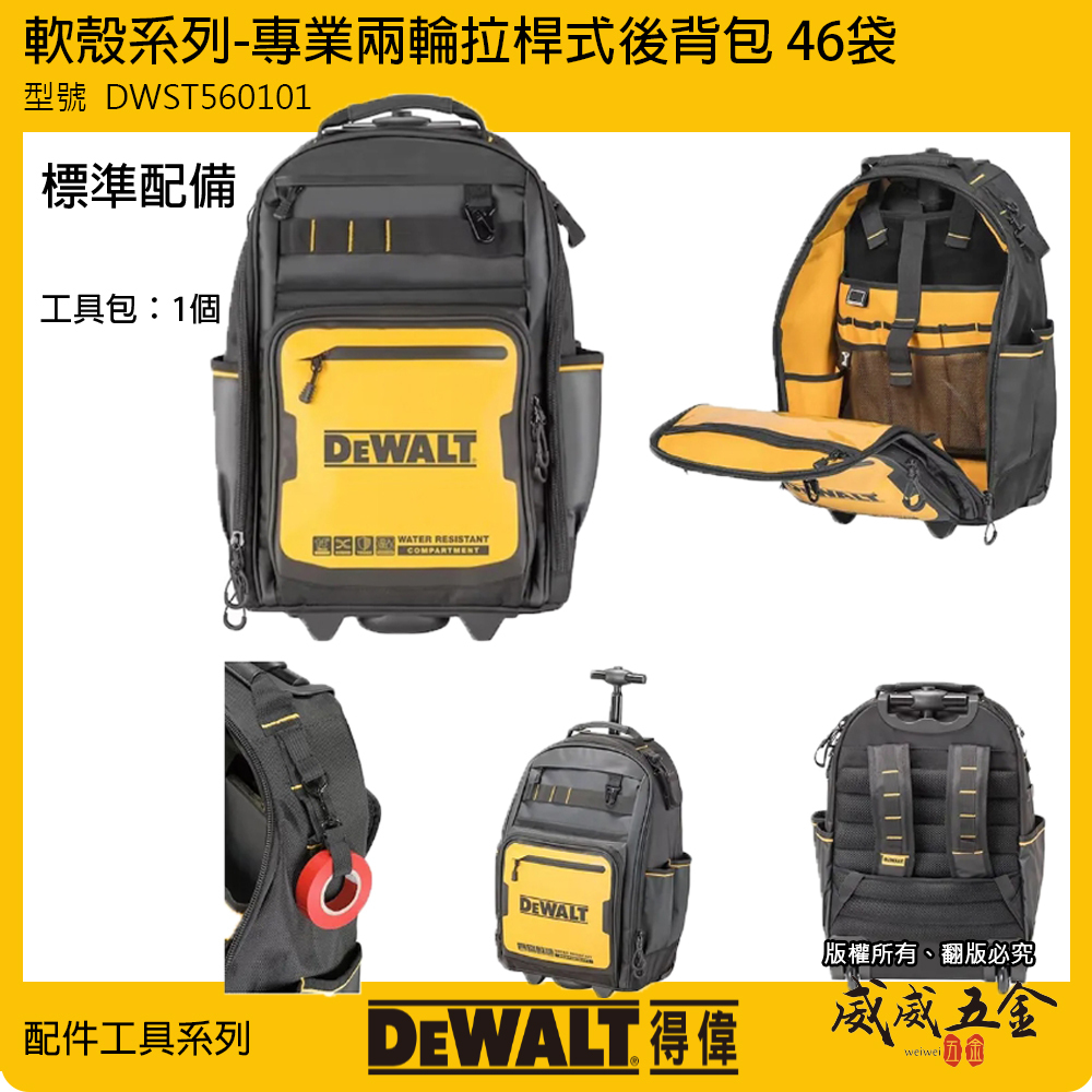DEWALT 美國 得偉｜軟殼系列 專業兩輪拉桿式後背包 46袋 附輪子+手把 工具袋｜DWST560101