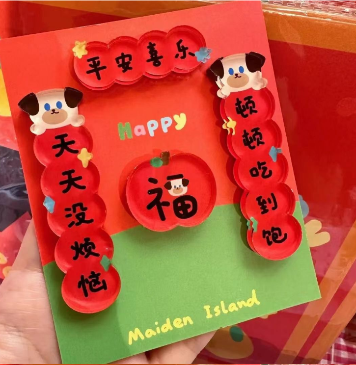 新年小狗平安喜乐冰箱贴