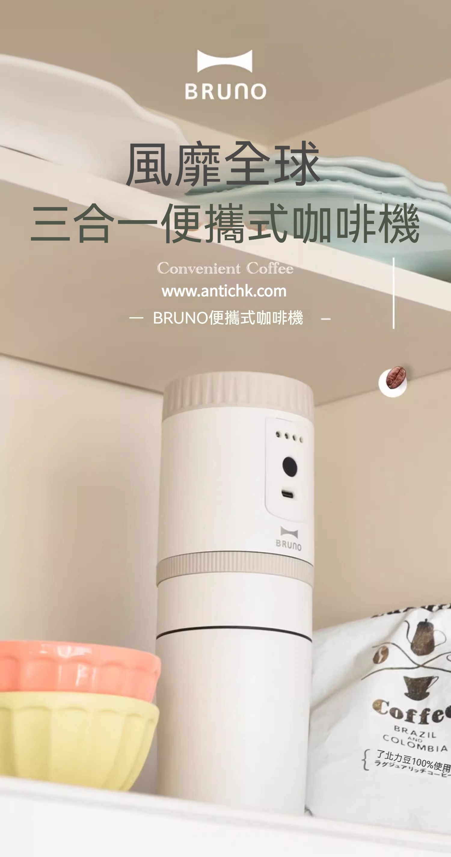 【全球配送】日本 BRUNO 全自動手提咖啡機｜香港發送