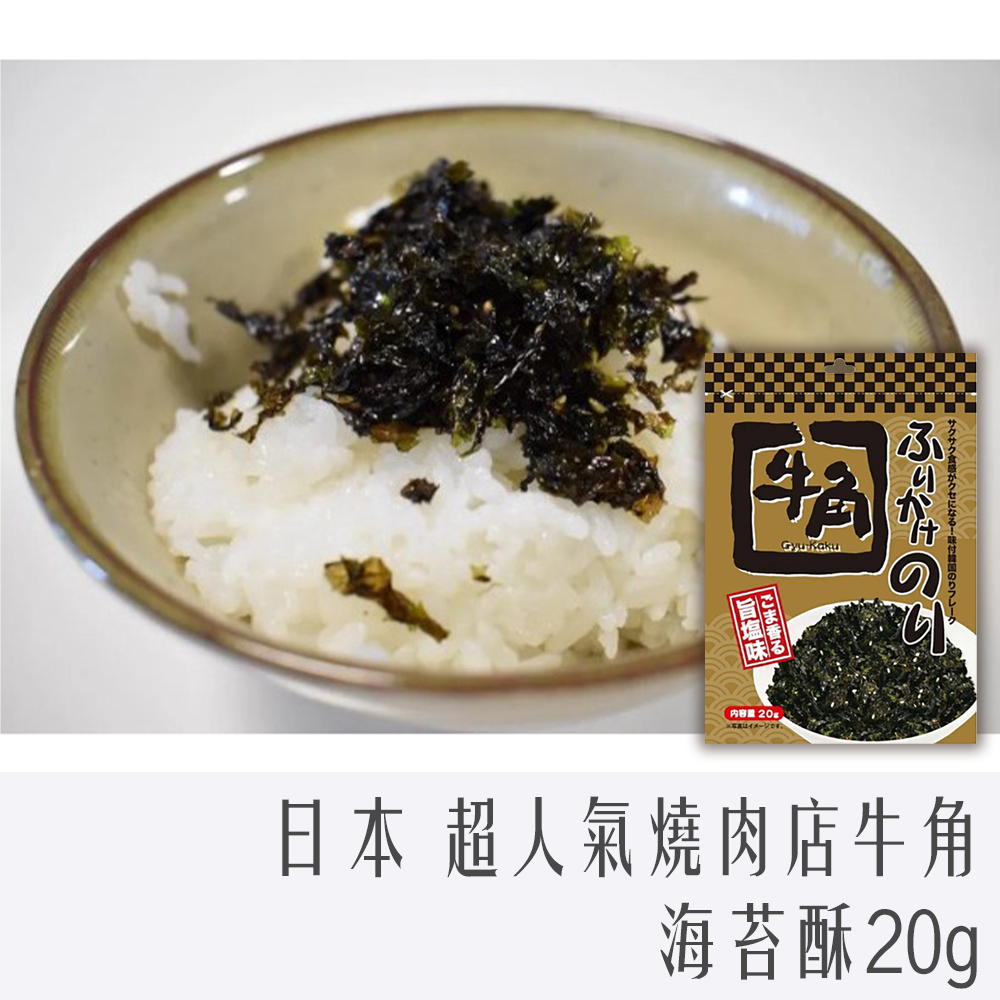 日本 牛角 燒肉店 海苔酥 超人氣 拌飯 海苔 20g 超下飯
