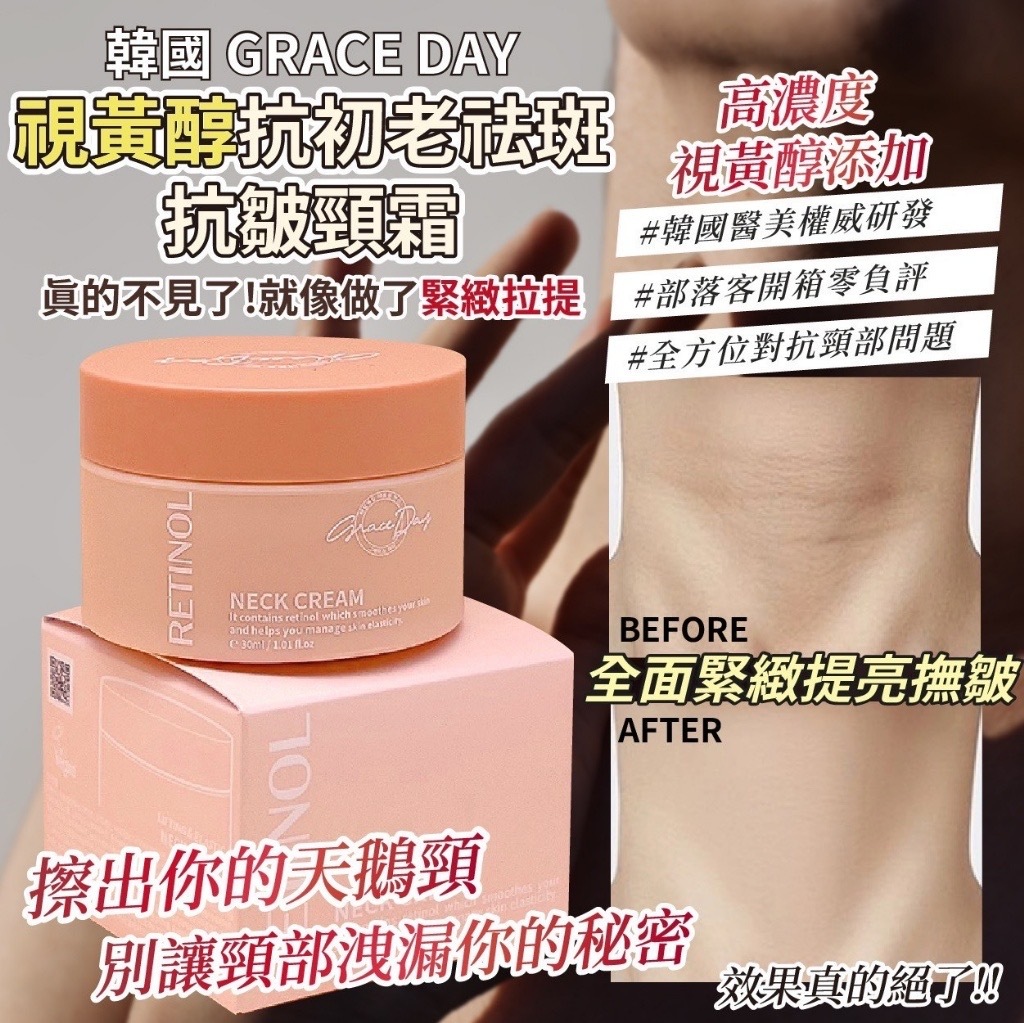 韓國製造GRACE DAY視黃醇抗初老祛斑抗皺頸霜30ml