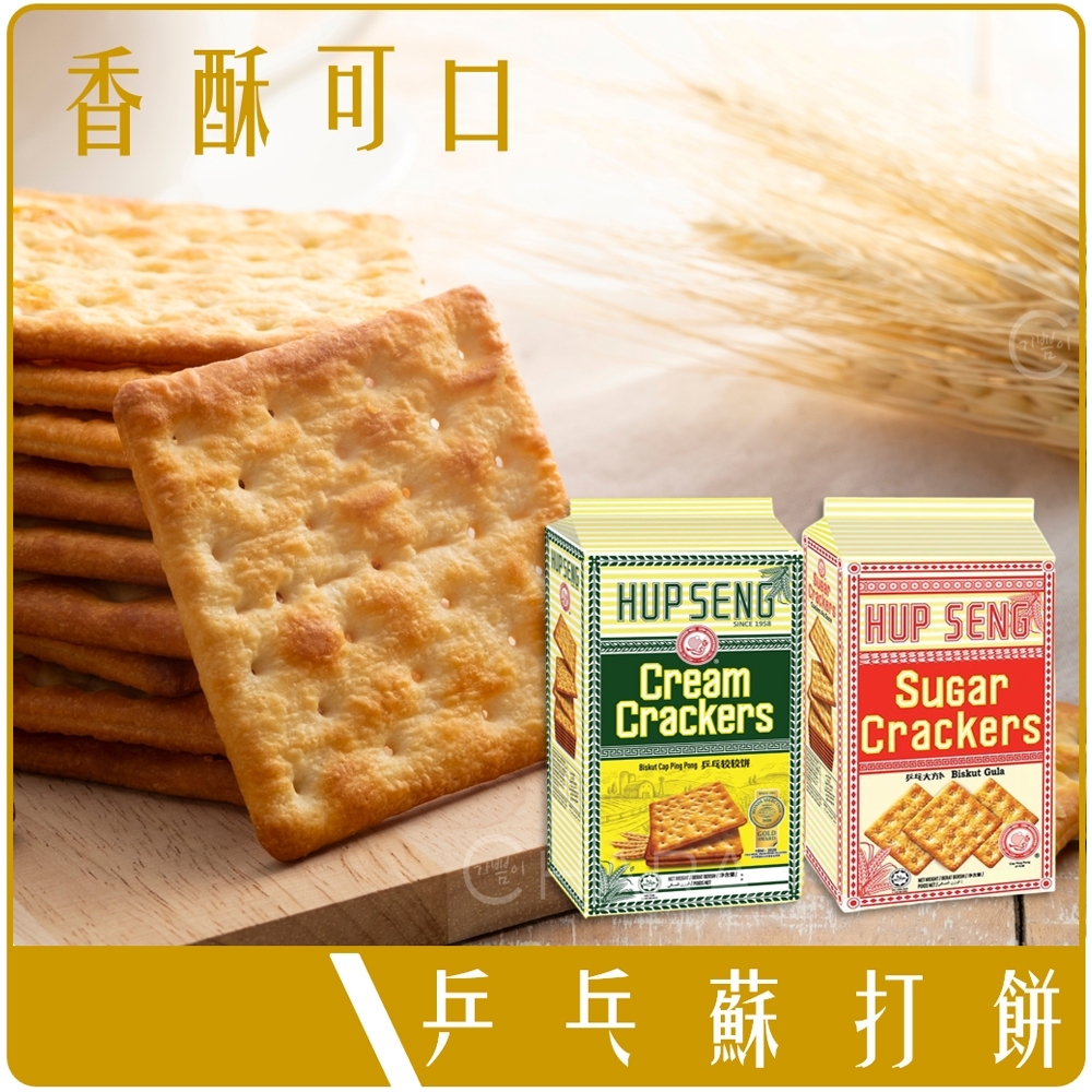 馬來西亞 HUP SENG 乒乓 蘇打餅 125g 原味 / 甜味 奶素