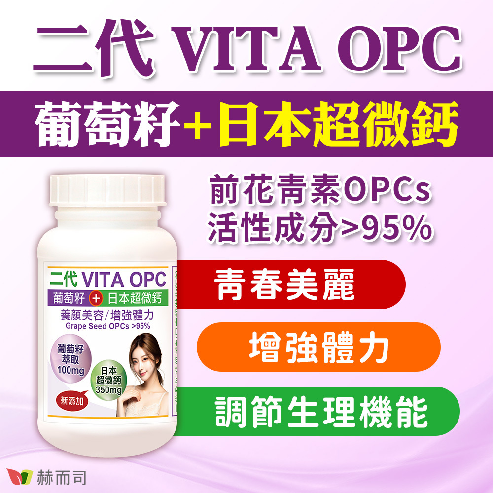 葡萄籽推薦 【赫而司】二代VITA OPC葡萄籽+日本超微鈣，前花青素OPCs活性成份＞95%，青春美麗、增強體力、調節生理機能