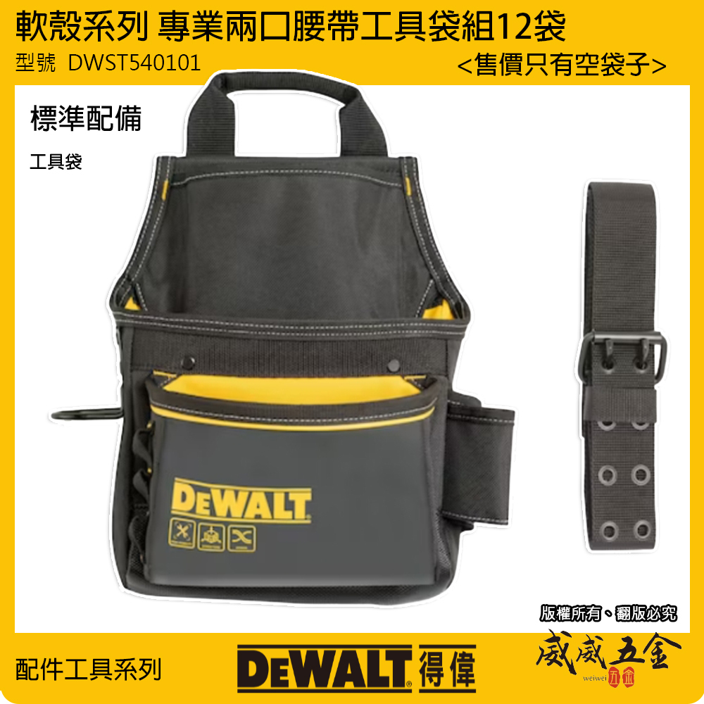 DEWALT 得偉 美國｜軟殼系列 兩口腰帶工具袋組 12袋 附腰帶電工袋 水電工具袋｜DWST540101｜公司貨