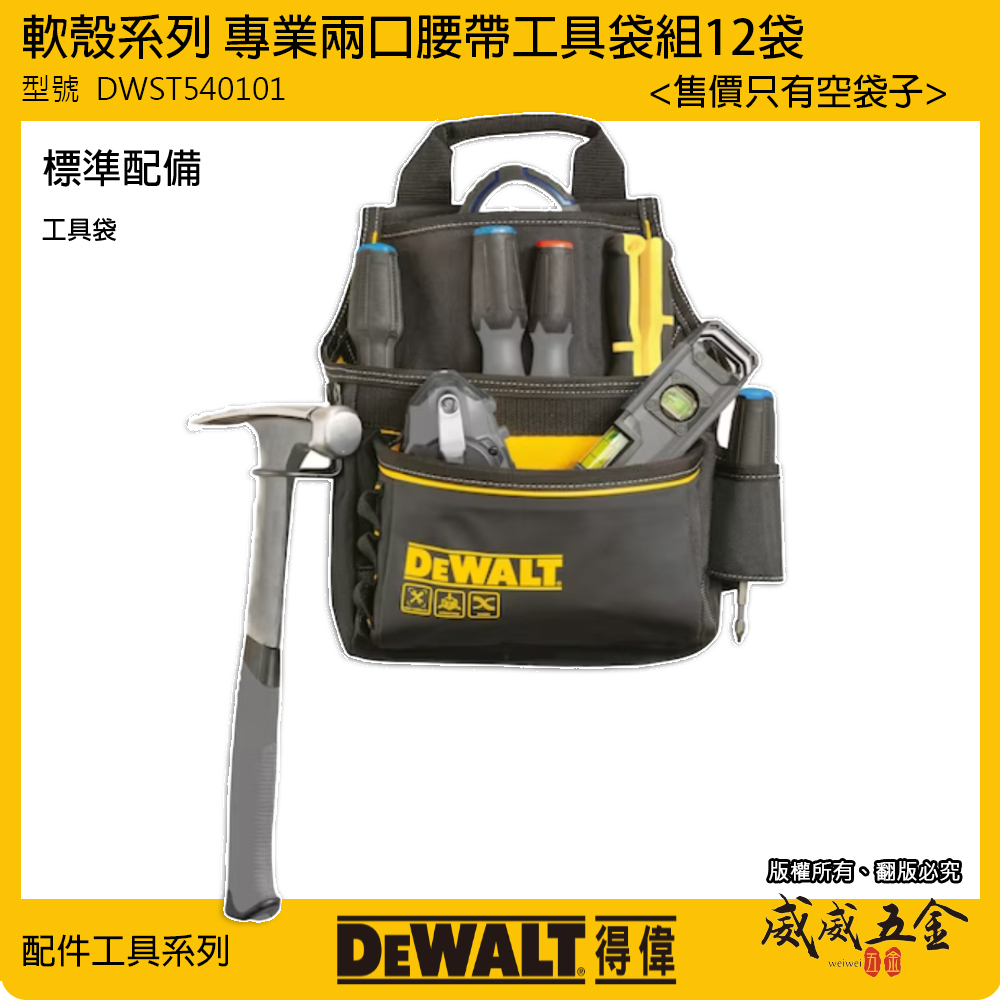 DEWALT 得偉 美國｜軟殼系列 兩口腰帶工具袋組 12袋 附腰帶電工袋 水電工具袋｜DWST540101｜公司貨