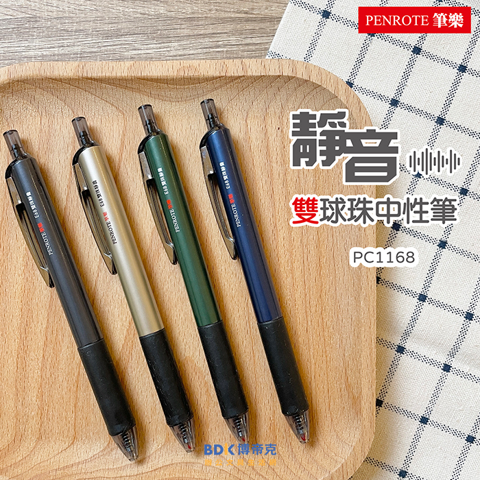 筆樂 Penrote 雙珠靜音中性筆 PC1168 系列