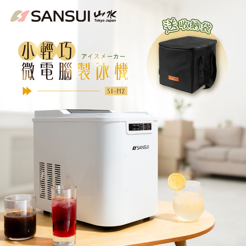 【SANSUI山水】收納組_小輕巧微電腦製冰機 SI-M2(贈收納袋)