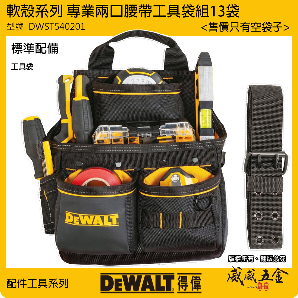 DEWALT 得偉 美國｜軟殼系列 三口腰帶工具袋組 13袋 附腰帶電工袋 水電工具袋｜DWST540201｜公司貨