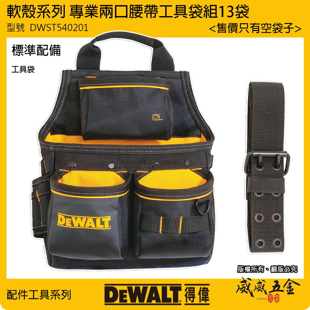 DEWALT 得偉 美國｜軟殼系列 三口腰帶工具袋組 13袋 附腰帶電工袋 水電工具袋｜DWST540201｜公司貨
