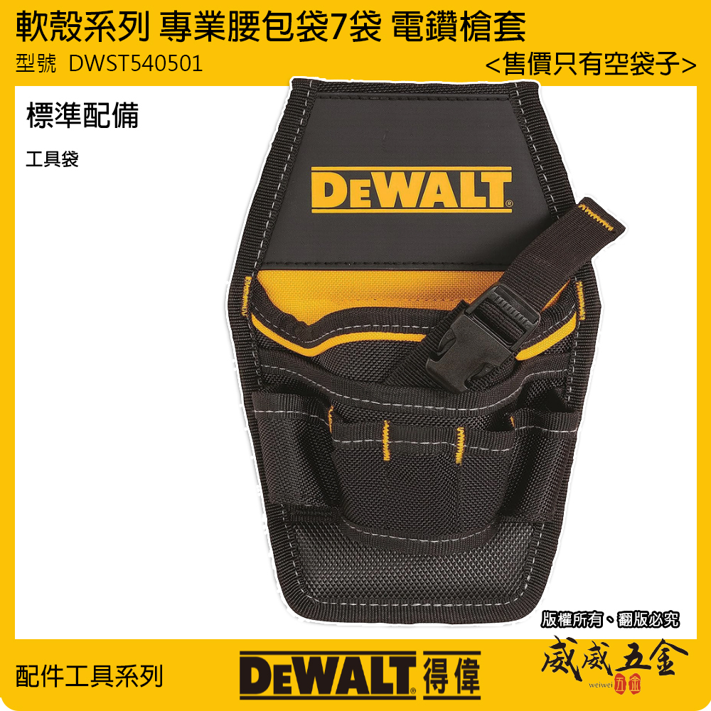 DEWALT 得偉 美國｜軟殼系列 專業腰包袋 7袋 電工袋 水電工具袋 電鑽套 槍套｜DWST540501