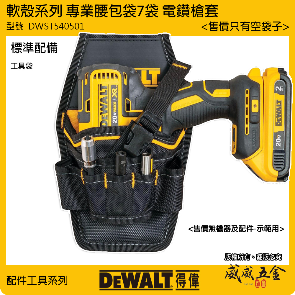 DEWALT 得偉 美國｜軟殼系列 專業腰包袋 7袋 電工袋 水電工具袋 電鑽套 槍套｜DWST540501