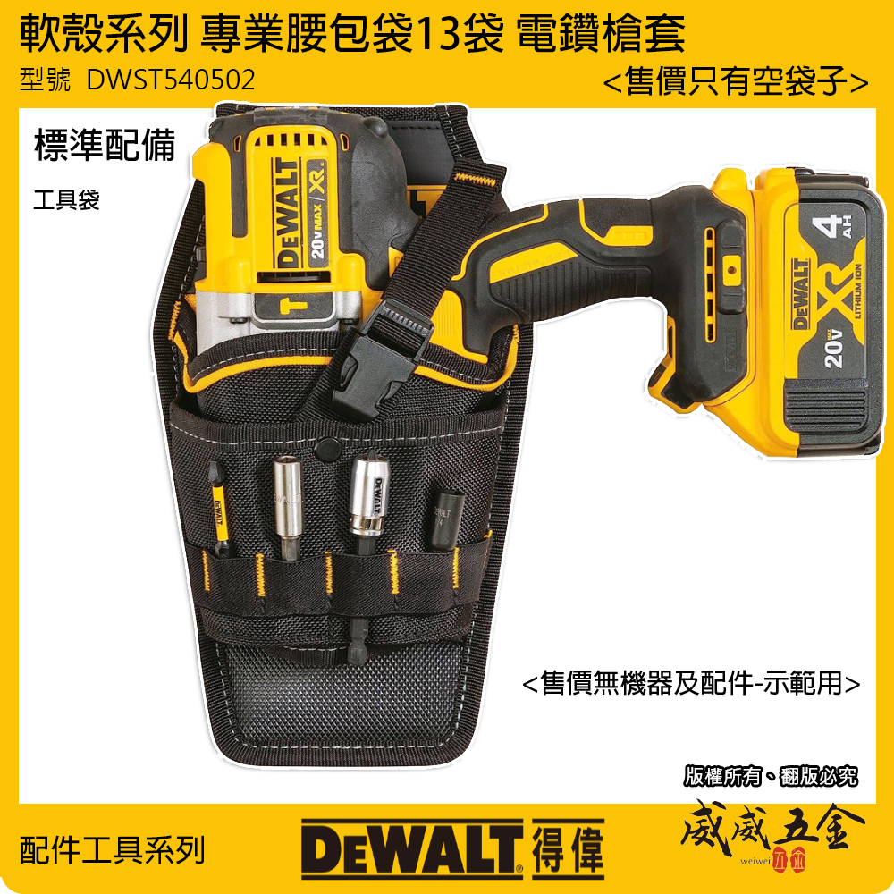 DEWALT 得偉 美國｜軟殼系列 專業腰包袋 13袋 電工 水電工具袋 電鑽套 槍套｜DWST540502