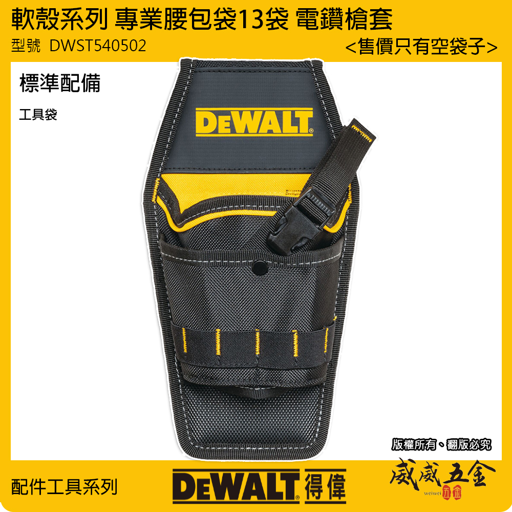 DEWALT 得偉 美國｜軟殼系列 專業腰包袋 13袋 電工 水電工具袋 電鑽套 槍套｜DWST540502