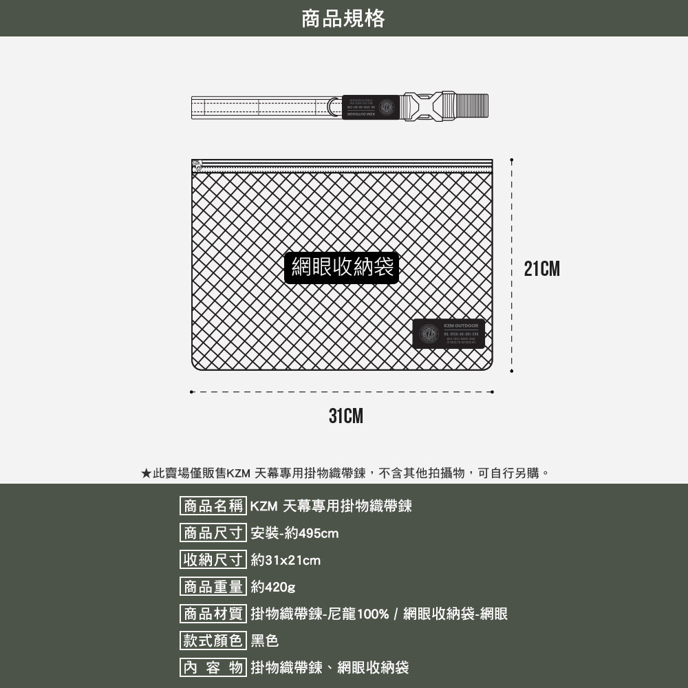 KZM 天幕專用掛物織帶鏈