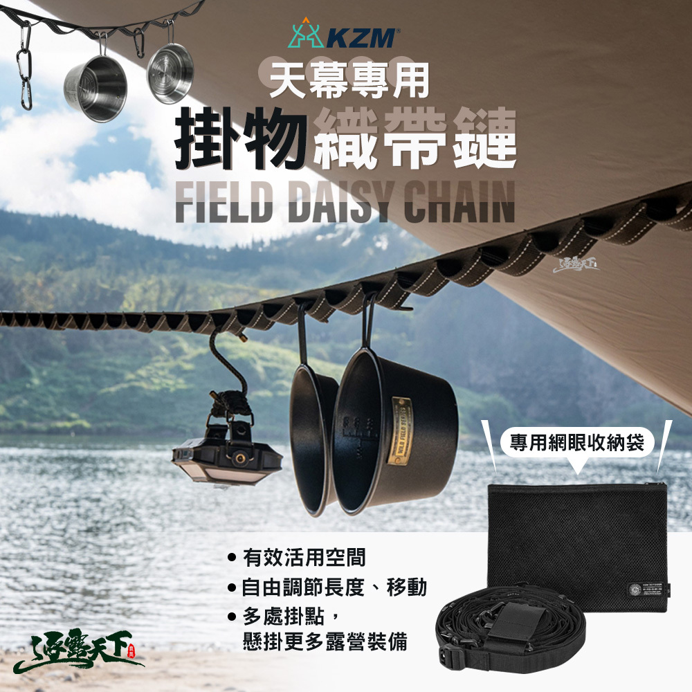 KZM 天幕專用掛物織帶鏈