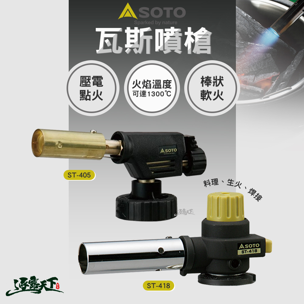 SOTO 瓦斯噴槍ST-418S ST-405