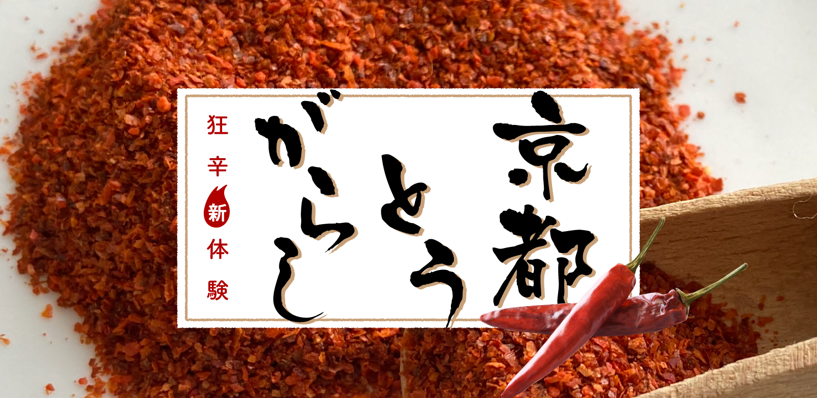 狂辛新体験　京都とうがらし