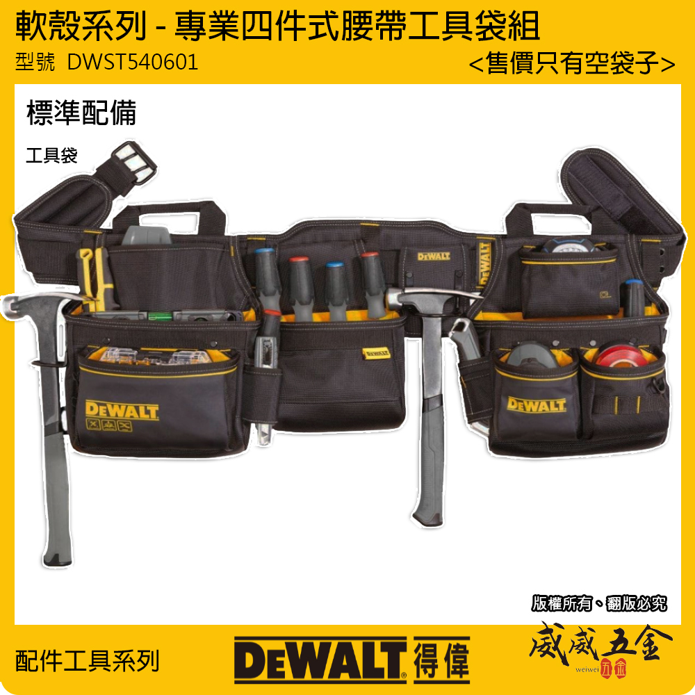 DEWALT 得偉 美國｜軟殼系列 專業四件式腰帶工具袋組 護腰腰帶 電工袋 工具袋｜DWST540601