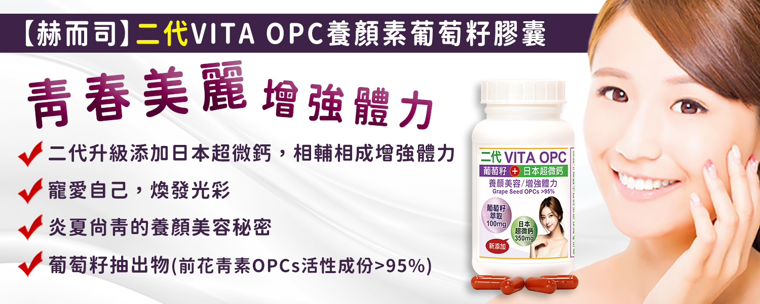 葡萄籽優惠推薦-二代VITA OPC葡萄籽濃縮抽出物+日本超微鈣膠囊 最低6元起