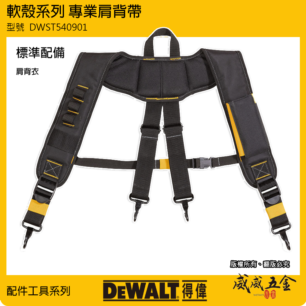 DEWALT 得偉 美國｜軟殼系列 肩背帶 背心 腰帶肩背帶 減輕負重-腰帶另售｜DWST540901-1｜DWST40901-1｜公司貨