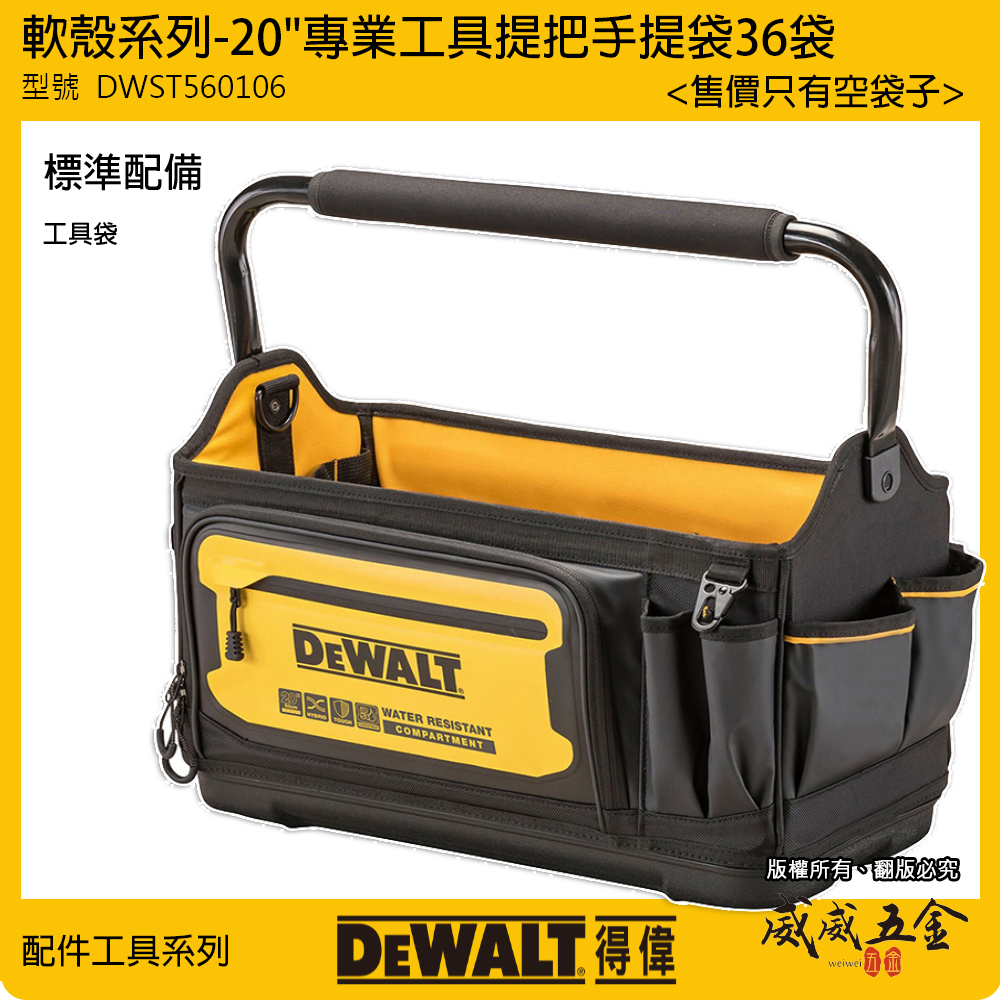 DEWALT 美國 得偉｜軟殼系列 20" 專業工具提把手提袋 36袋 工具袋 手提包｜DWST560106｜公司貨