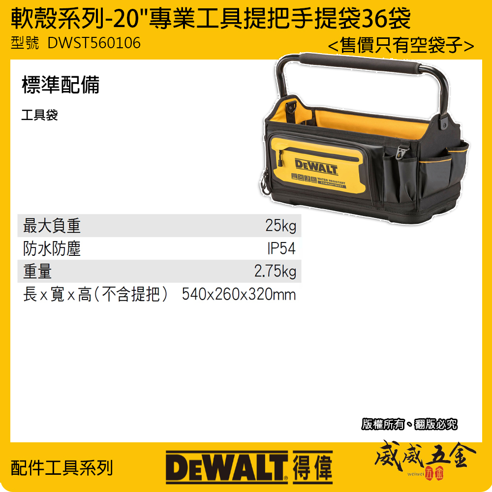 DEWALT 美國 得偉｜軟殼系列 20" 專業工具提把手提袋 36袋 工具袋 手提包｜DWST560106｜公司貨