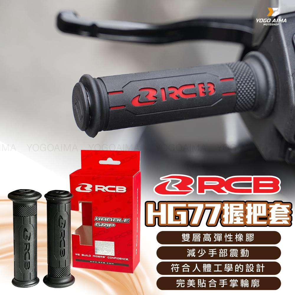RCB HG77握把套