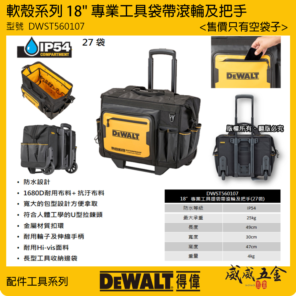 DEWALT 美國 得偉｜軟殼系列 18"專業工具袋帶滾輪及把手 多格式工具袋 收納袋｜DWST560107 軟殼18"帶滾輪及把手27袋