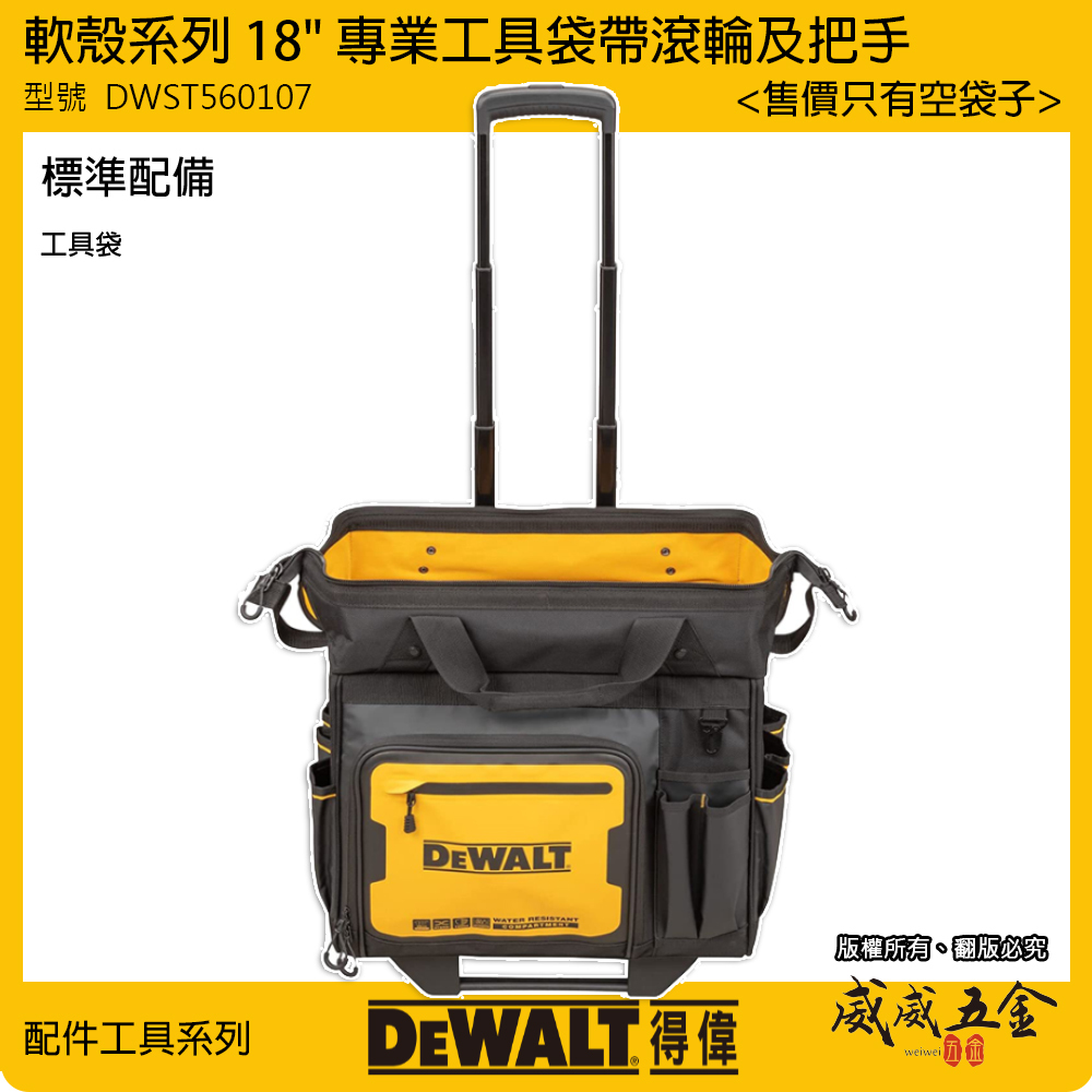DEWALT 美國 得偉｜軟殼系列 18"專業工具袋帶滾輪及把手 多格式工具袋 收納袋｜DWST560107 軟殼18"帶滾輪及把手27袋