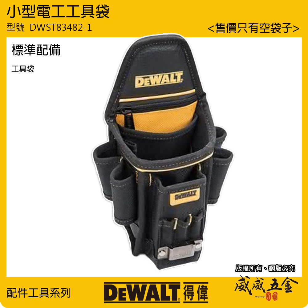 DEWALT 美國 得偉｜原廠拉鍊多格式工具腰包 工具包 捲尺包 鉗套 工具腰袋 收納套｜DWST83482｜公司貨