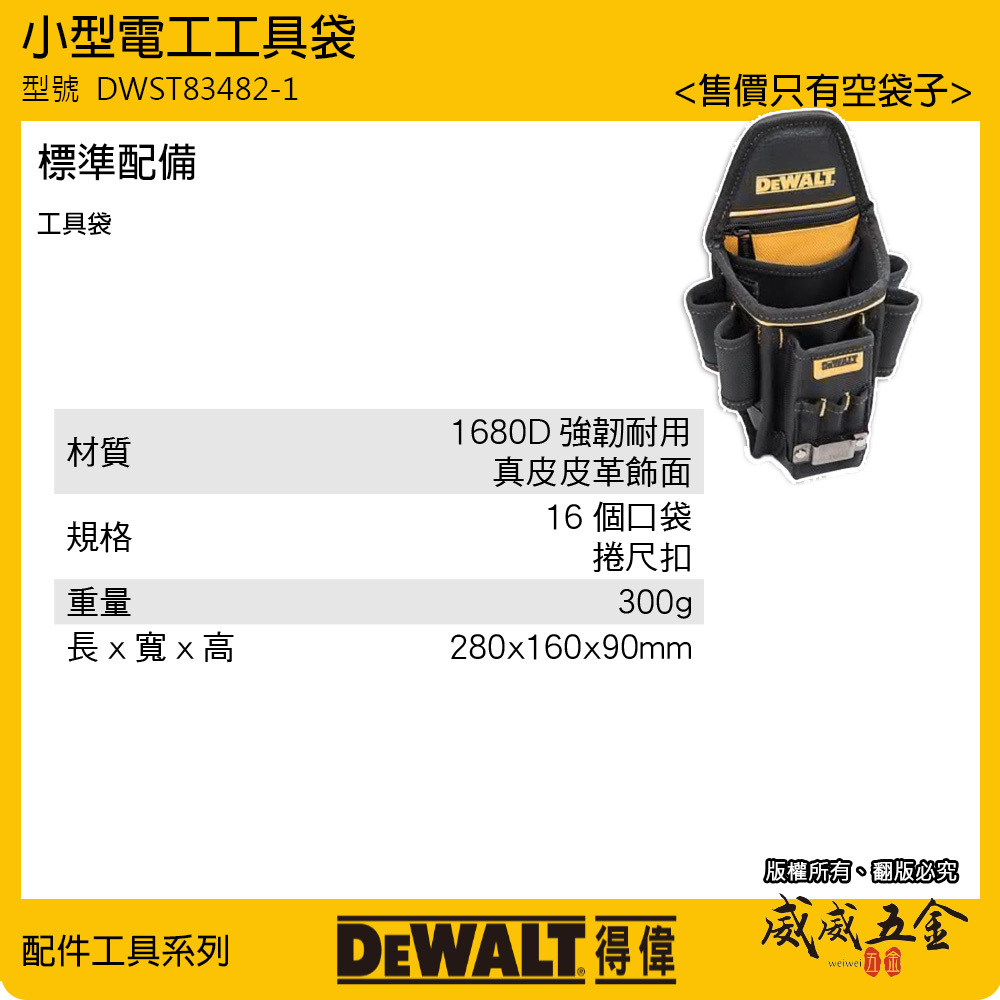 DEWALT 美國 得偉｜原廠拉鍊多格式工具腰包 工具包 捲尺包 鉗套 工具腰袋 收納套｜DWST83482｜公司貨