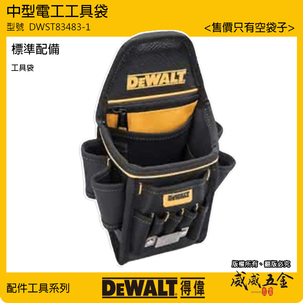 DEWALT 美國 得偉｜拉鍊多格式工具腰包 工具包 捲尺包 鉗套 腰袋 收納套｜DWST83483｜公司貨