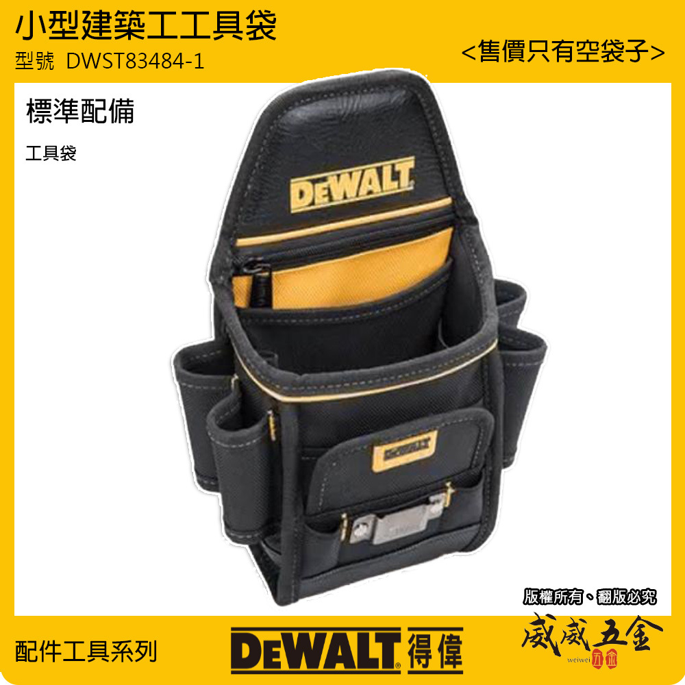 DEWALT 美國 得偉｜原廠-拉鍊多格式工具腰包 工具包 腰袋捲尺包 收納鉗套 收納套｜DWST83484
