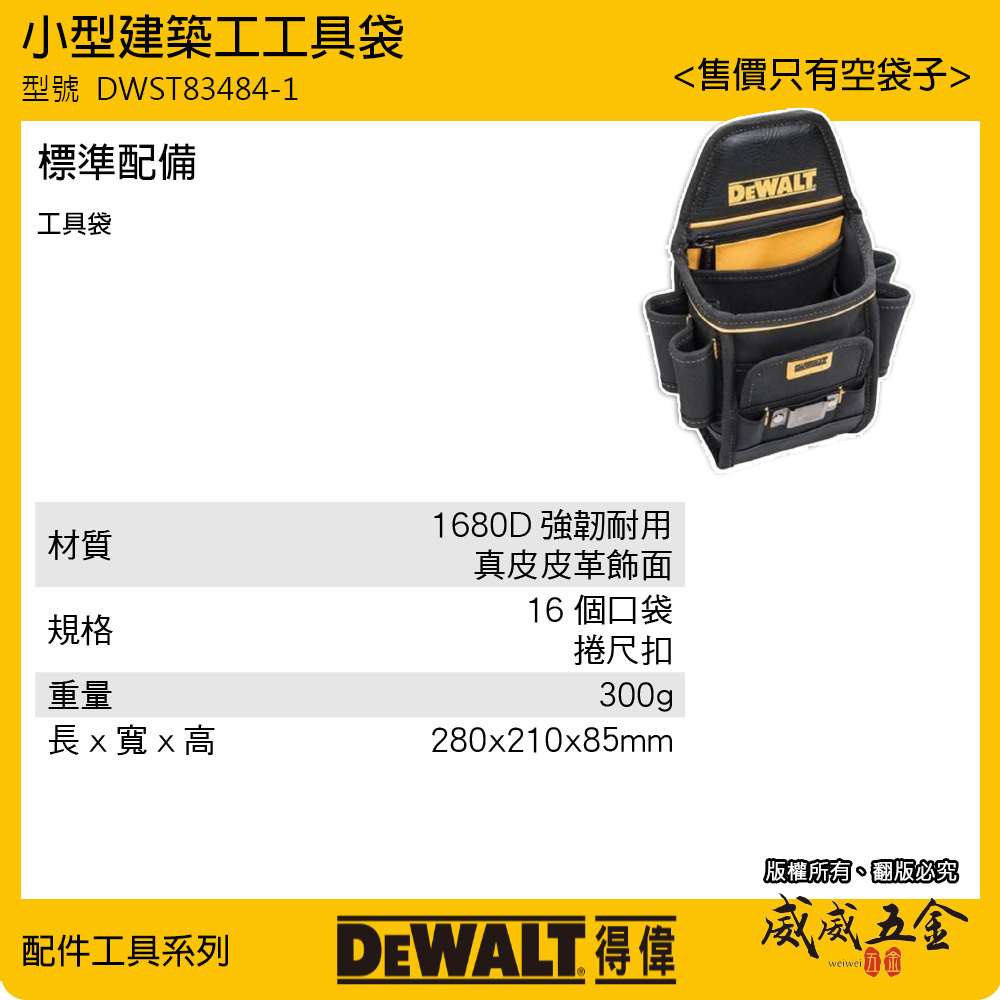 DEWALT 美國 得偉｜原廠-拉鍊多格式工具腰包 工具包 腰袋捲尺包 收納鉗套 收納套｜DWST83484