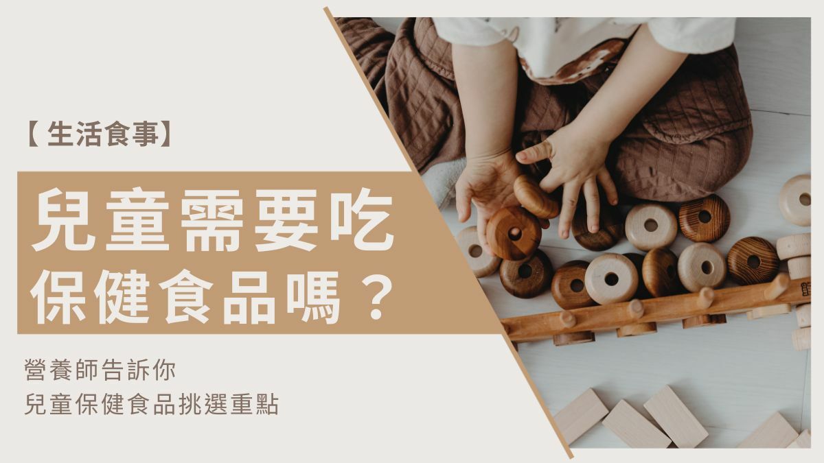 兒童需要吃保健食品嗎