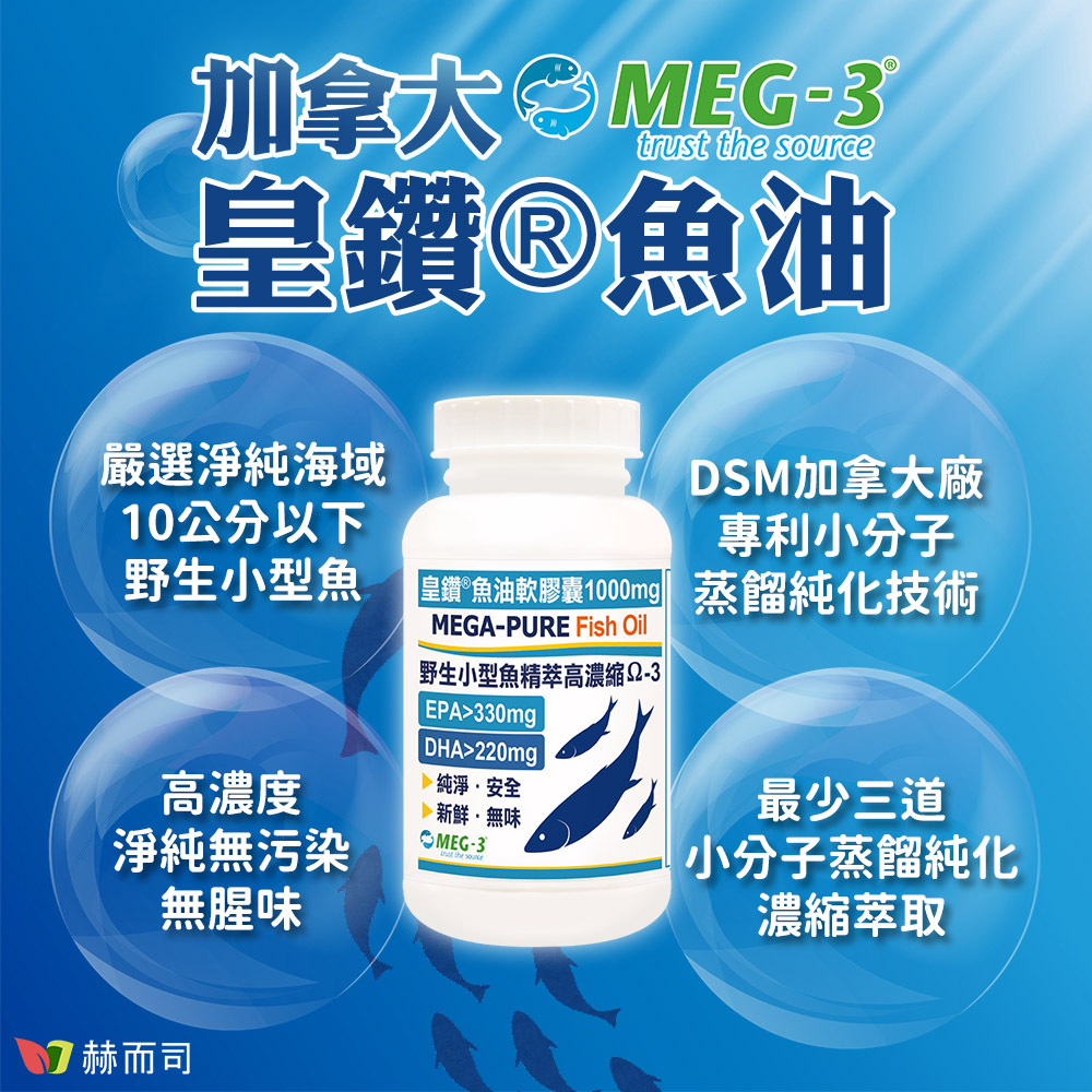 高濃度魚油推薦 赫而司加拿大MEG-3「皇鑽®」魚油，嚴選淨純海域10公分以下野生小型魚，DSM加拿大廠專利小分子蒸餾純化技術，高濃度淨純無污染無腥味，最少三道小分子蒸餾純化濃縮萃取！