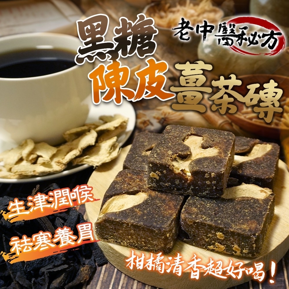 黑糖陳皮老薑茶磚300g