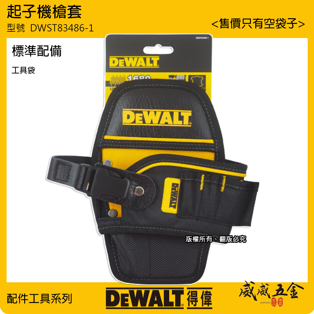 DEWALT 美國 得偉｜多格式電鑽套 起子機用工具袋 專業用電鑽用槍套 起子機收納套｜DWST83486