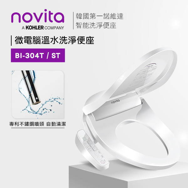 【最後出清】韓國Novita諾維達 微電腦溫水洗淨便座 BI-304ST(短板) / BI-304T(長版)